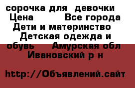  сорочка для  девочки  › Цена ­ 350 - Все города Дети и материнство » Детская одежда и обувь   . Амурская обл.,Ивановский р-н